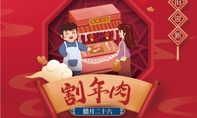 過年嘍！臘月二十六割年肉